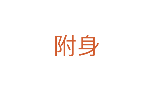 附身