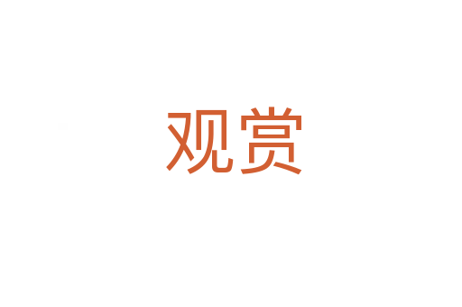 观赏
