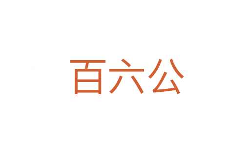 百六公