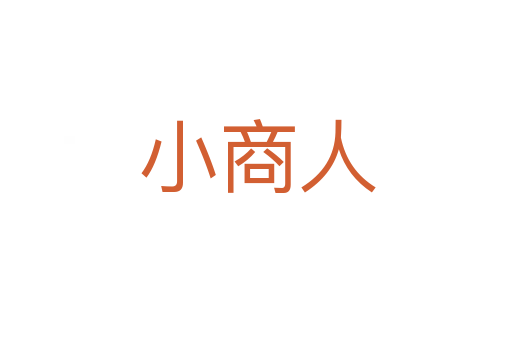 小商人