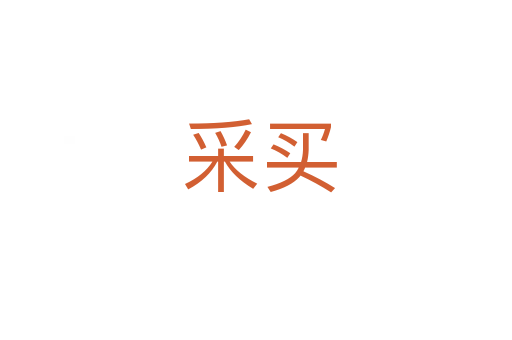 采买