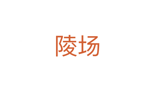 陵场