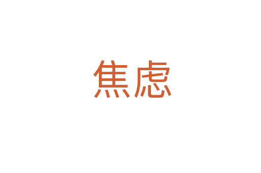 焦虑