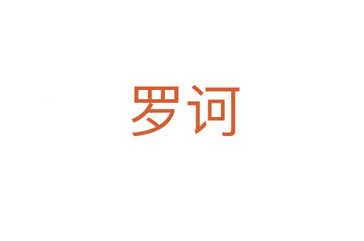 罗诃
