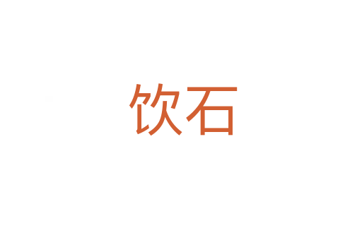 饮石
