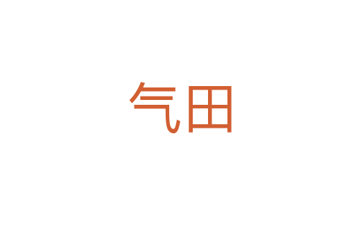 气田