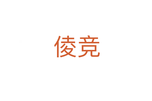 倰竞