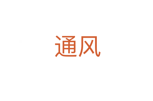 通风