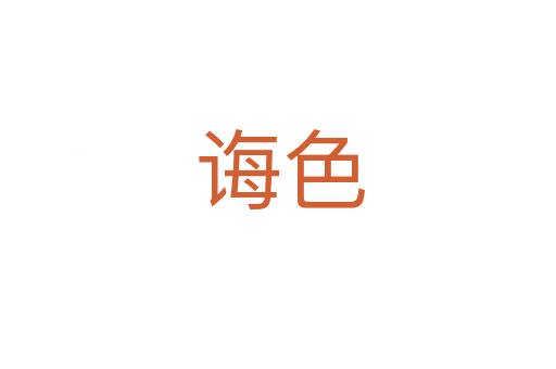诲色