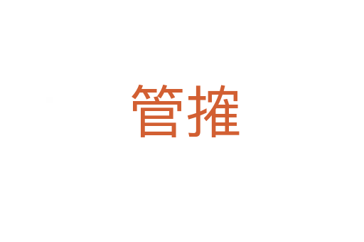 管搉