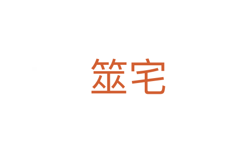 筮宅