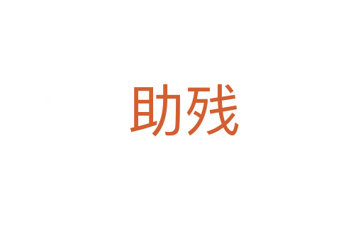 助残