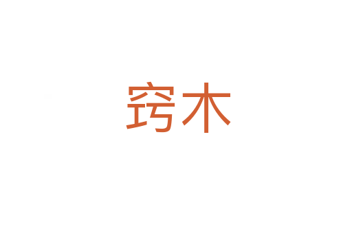 窍木