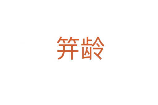 笄龄