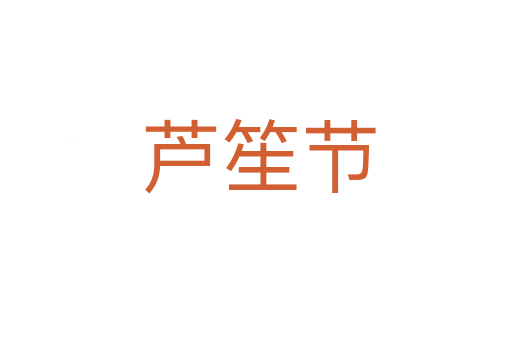 芦笙节