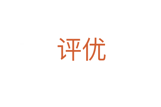 评优