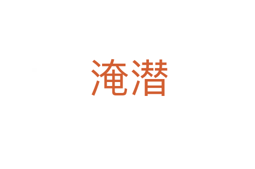 淹潜