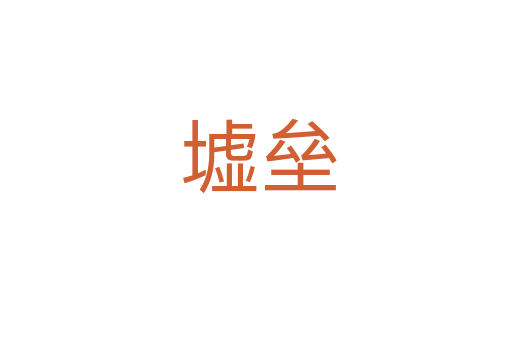 墟垒