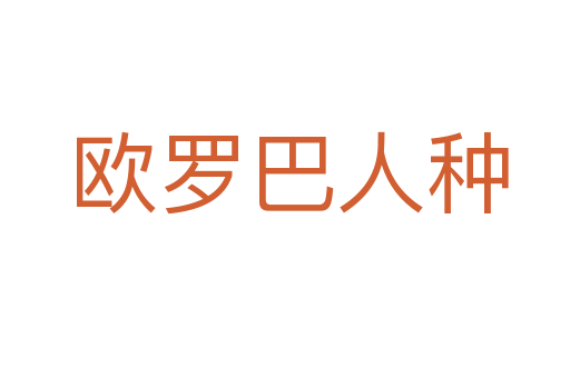 欧罗巴人种