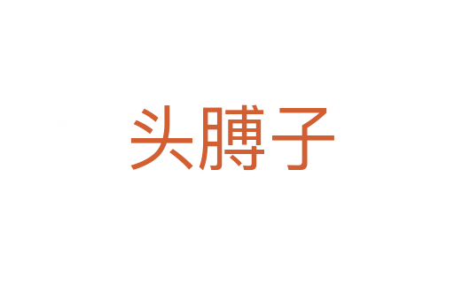 头膊子