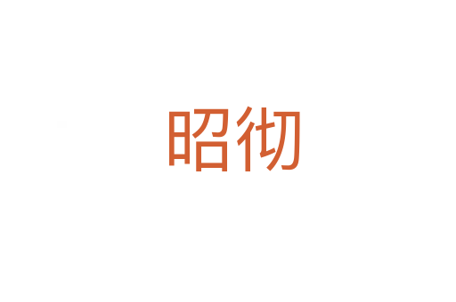 昭彻