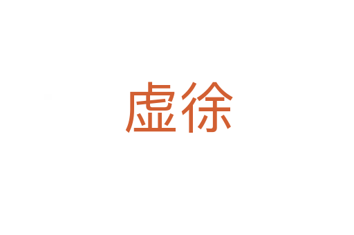 虚徐