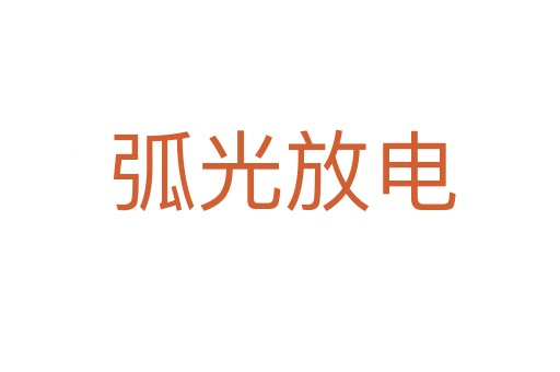 弧光放电