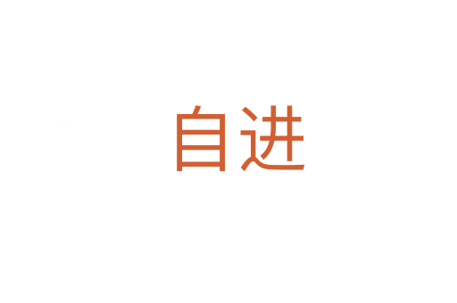 自进
