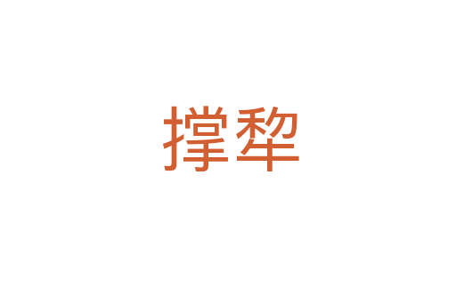 撑犂