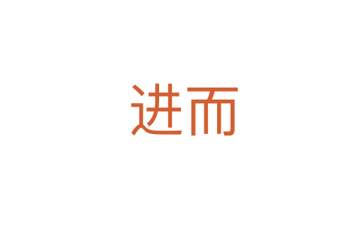 进而