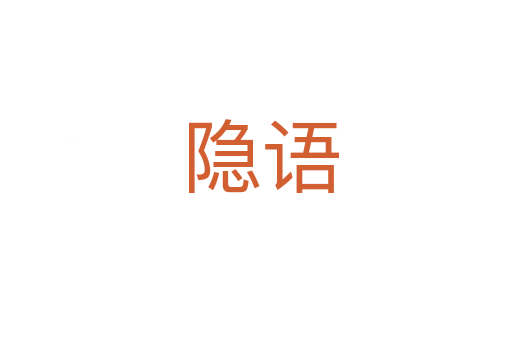 隐语