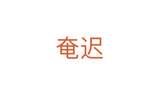 奄迟
