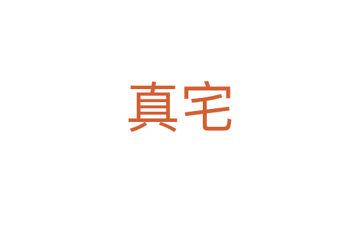 真宅
