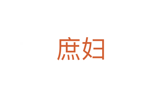 庶妇