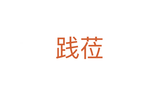 践莅