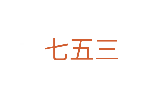 七五三