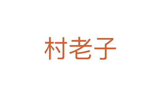 村老子