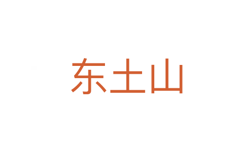 东土山