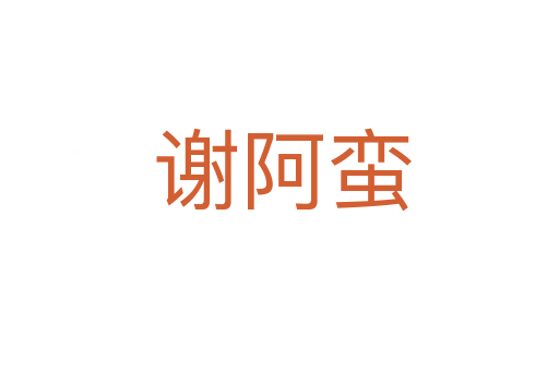 谢阿蛮