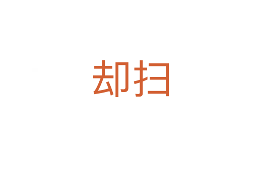 却扫