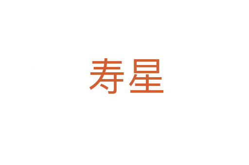 寿星