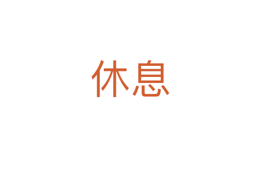 休息