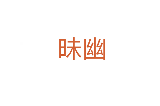 昧幽