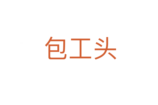 包工头