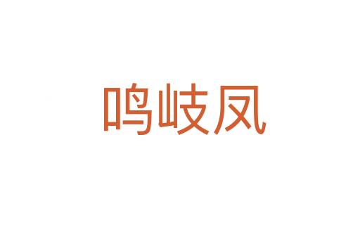 鸣岐凤