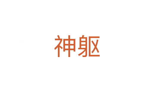 神躯