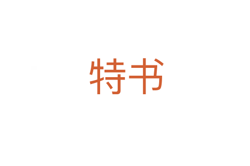 特书