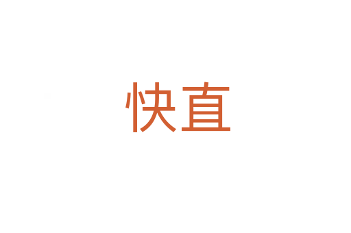 快直