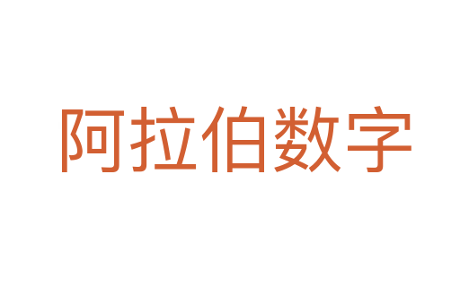 阿拉伯数字