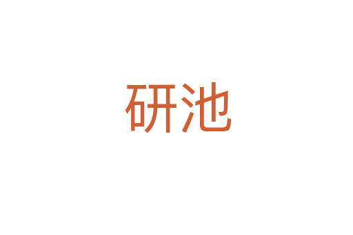 研池